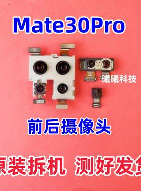 适用华为Mate30pro Mate30 Mate20X 20pro后摄像头前置后置摄像头