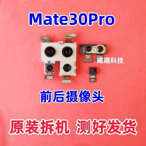 适用华为Mate30pro Mate30 Mate20X 20pro后摄像头前置后置摄像头