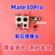 Mate20X 适用华为Mate30pro Mate30 20pro后摄像头前置后置摄像头