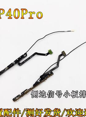 适用于华为P40pro信号小板 ELS-AN00信号天线座 侧边连接延长排线