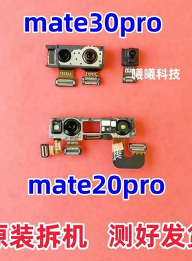 适用华为Mate30Pro Mate20Pro前置摄像头前置人脸识别摄像头原装