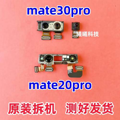 适用华为Mate30Pro Mate20Pro前置摄像头前置人脸识别摄像头原装