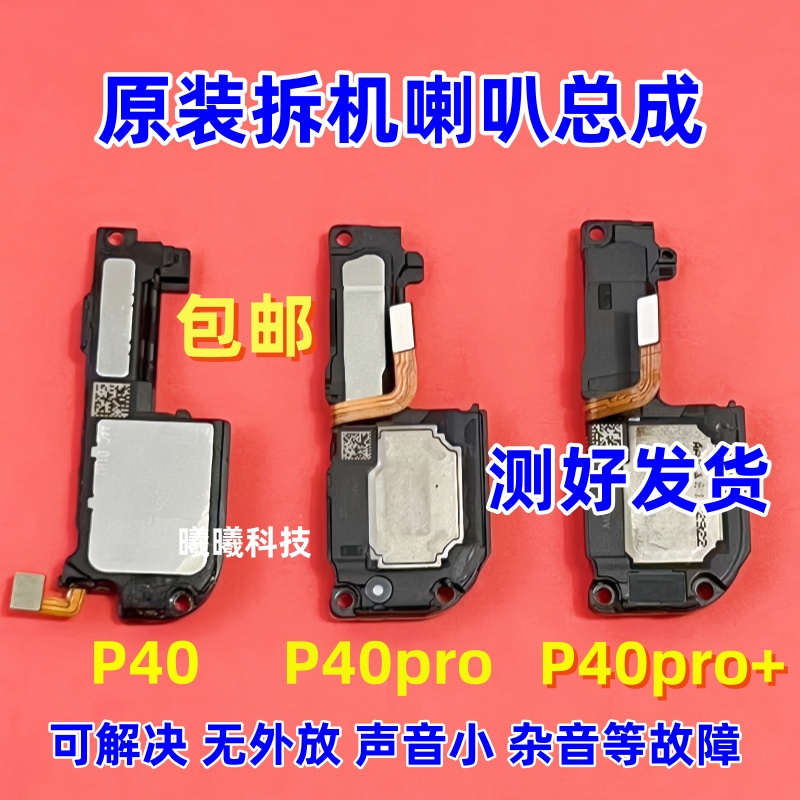 适用华为P40pro P50Pro P30 P30Pro P50 P50e喇叭总成扬声器响铃