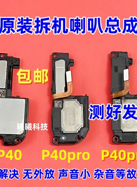 适用华为P40pro P50Pro P30 P30Pro P50 P50e喇叭总成扬声器响铃