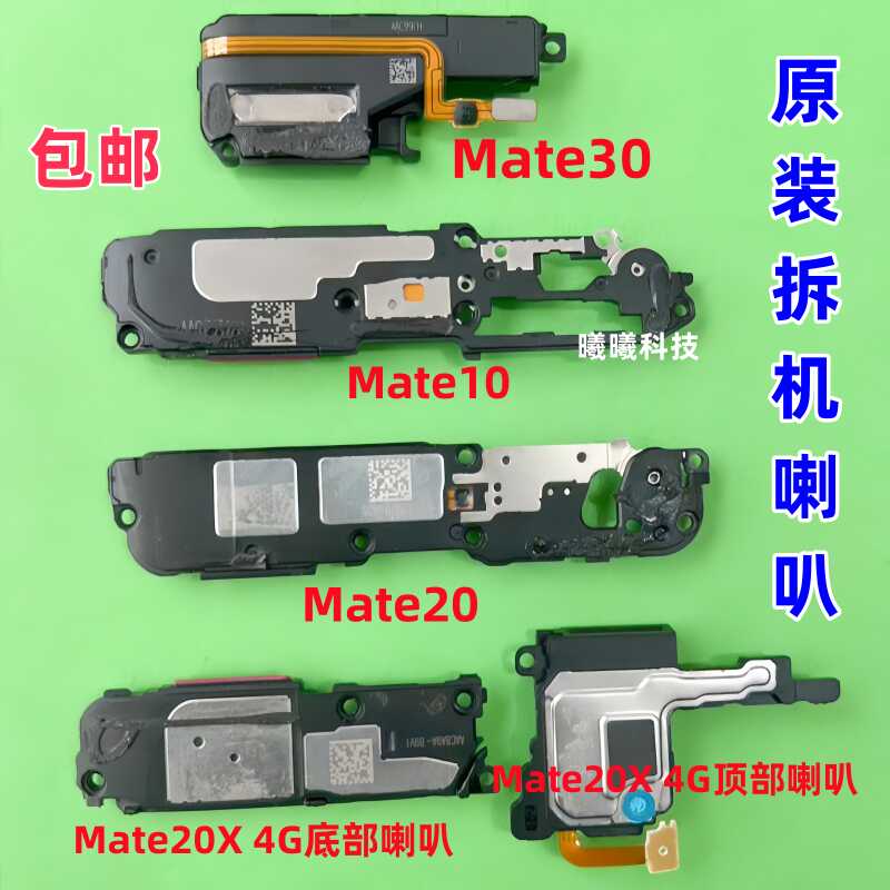 适用华为Mate10/20/20Pro/20X/mt9/Mate30EPro喇叭总成扬声器原装