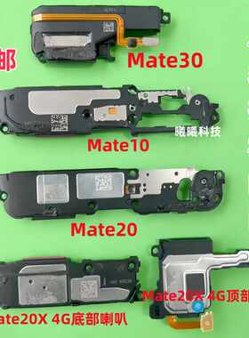 适用华为Mate10/20/30/20X/mt9/Mate30EPro喇叭总成扬声器原装