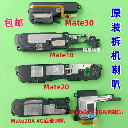 适用华为Mate10/20/30/20X/mt9/Mate30EPro喇叭总成扬声器原装