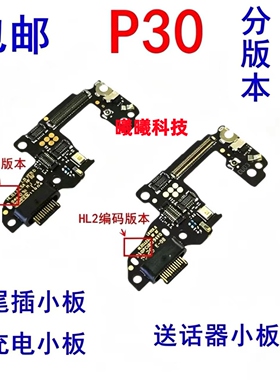 适用于华为P30尾插小板ELE-AL00 P30送话器小板充电接口手机原装
