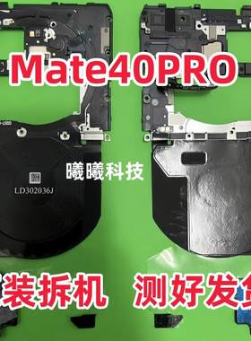 适用华为mate40pro主板盖支架带nfc排线mate40pro闪光灯无线充电