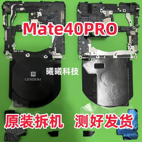适用华为mate40pro主板盖支架带nfc排线mate40pro闪光灯无线充电