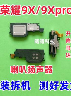 适用华为荣耀9X/9Xpro喇叭总成 9X喇叭扬声器响铃振铃升降器马达