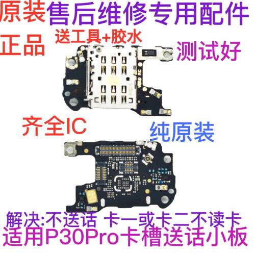适用华为P30pro 卡座送话器小板 信号天线小板 尾插排线 SIM卡槽