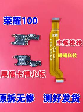 适用华为荣耀100尾插卡槽小板 充电口送话器卡座小板原装主板排线