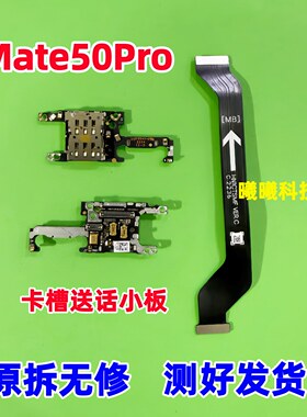适用华为Mate50Pro卡槽小板 送话器卡座小板话筒天线座 主板排线