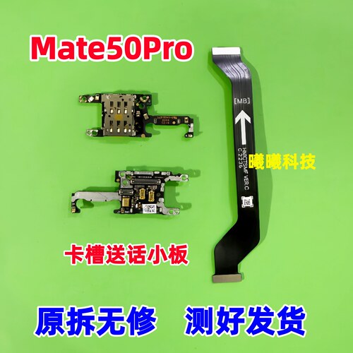 适用华为Mate50Pro卡槽小板 送话器卡座小板话筒天线座 主板排线