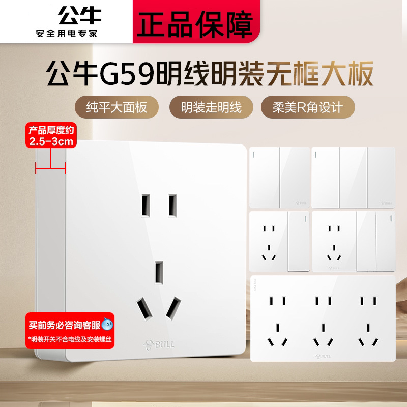 公牛明装五孔带开关插座面板