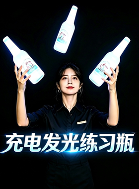 发光练习瓶调酒师花式表演练习瓶