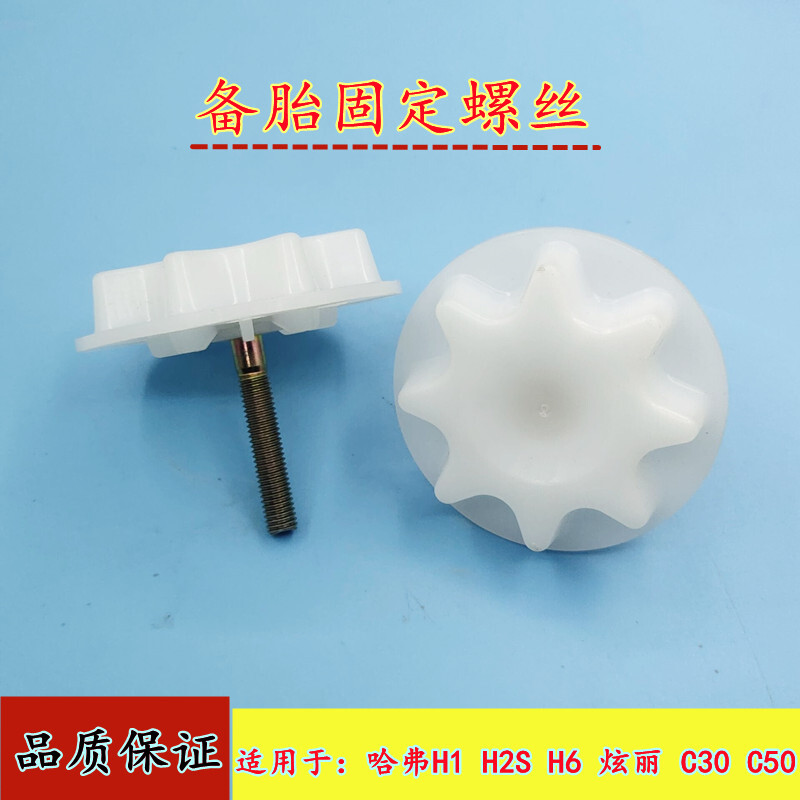 适用于长城哈弗H1/H2/H6炫丽 凌傲 腾翼C30/C50 备胎固定螺丝螺栓
