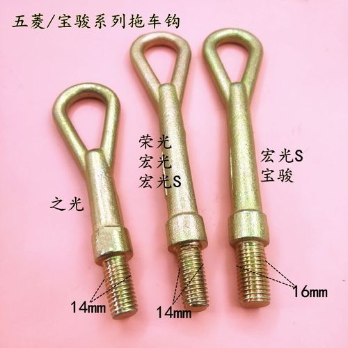 五菱之光宏光荣光 专用拖车钩 牵引钩 宝骏宏光S拉车牵引钩拉车钩