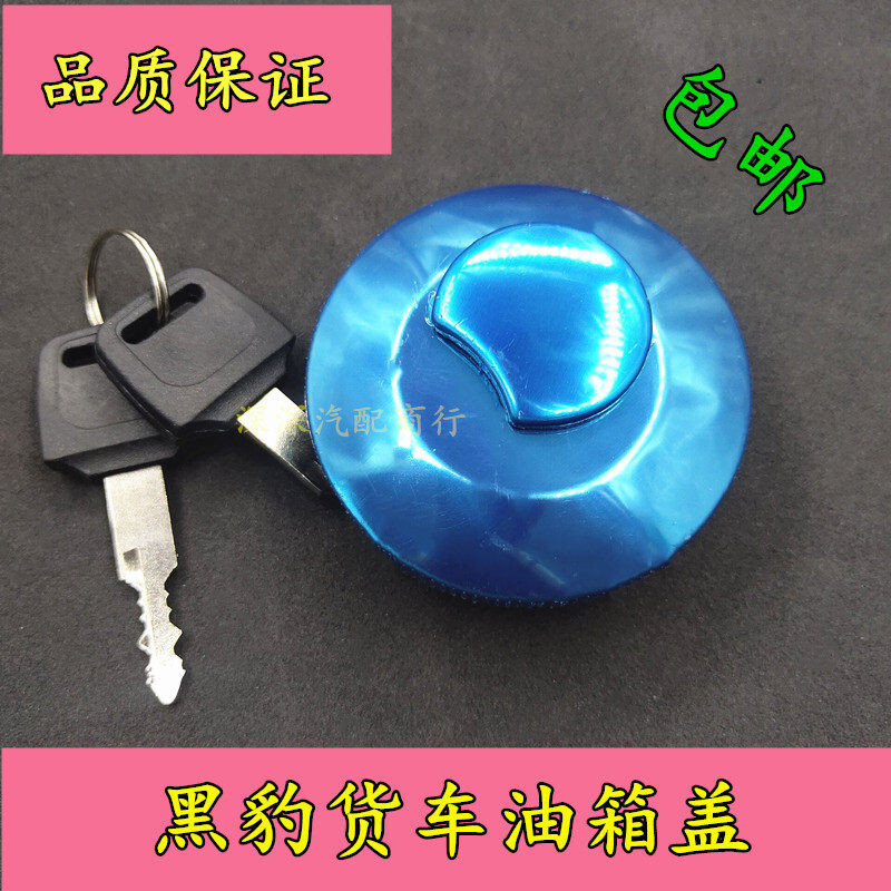 黑豹小货车通用油箱盖 汽车配件 不分单排双排 汽油柴油车