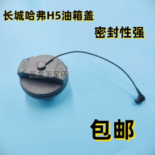 适配长城风骏5哈佛H2H1 C30M4腾翼 M2C50酷熊炫丽油箱盖哈弗H6