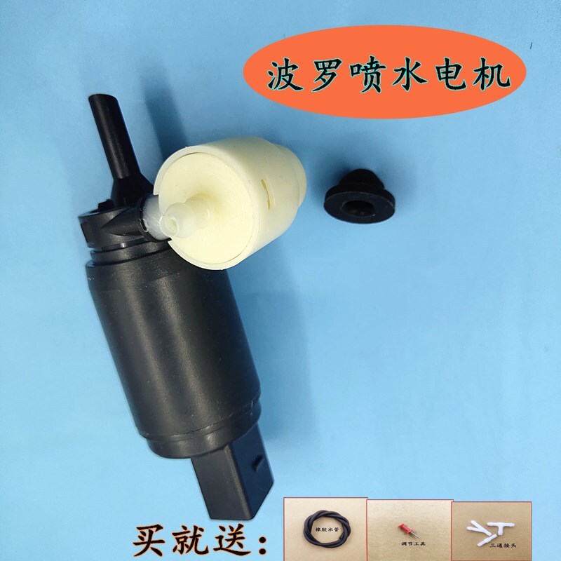 POLO马达晶锐途安途观高尔夫波罗喷水电机雨刮雨刷器两厢喷水泵