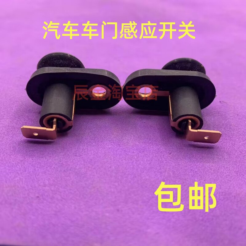 适用于08-11款老朗逸/车门灯开关/门灯感应开关/后备箱灯开关