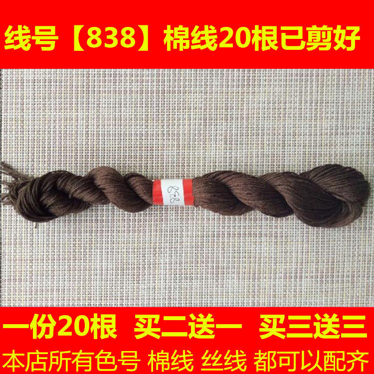 十字绣dmc线号838棉线丝线迎客松通用棕色配线补线缺线手工刺绣花