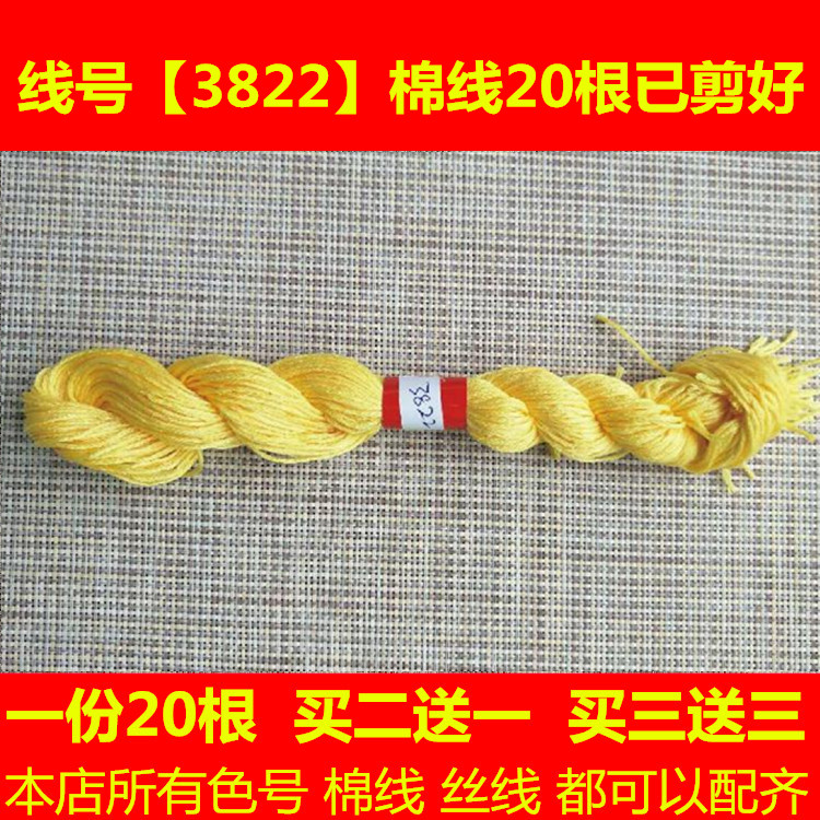 十字绣配线补线缺线dmc3822线号棉线绣线手工刺绣 线鞋垫线绣花线