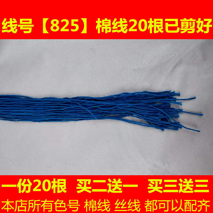 十字绣宝蓝色配线补线缺线dmc825线号棉线丝光线手工刺绣线花鞋垫