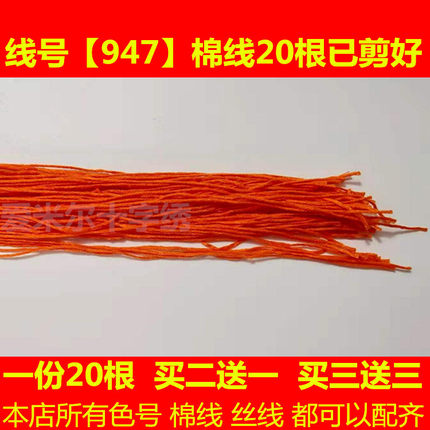 十字绣的线配线补线缺线dmc947线号棉线丝线手工刺绣线花鞋垫衣服