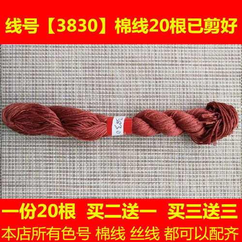 十字绣配线补线缺线dmc3830线号棉线绣线手工刺绣 线鞋垫线绣花线