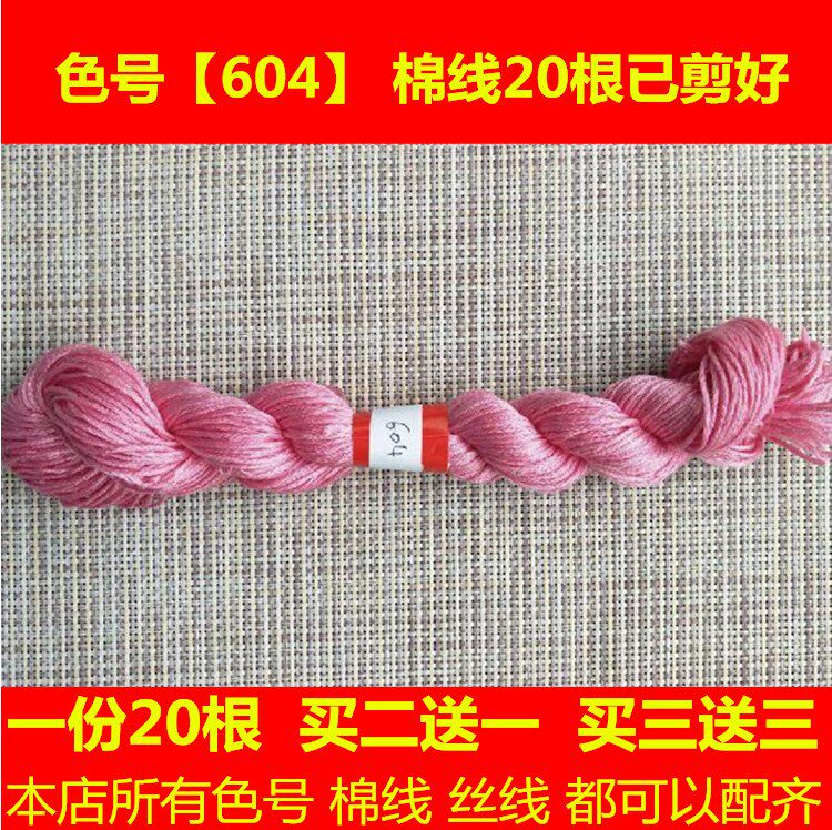 十字绣琴棋书画十八美女人配线少线补线棉线丝光线DMC604线号刺绣