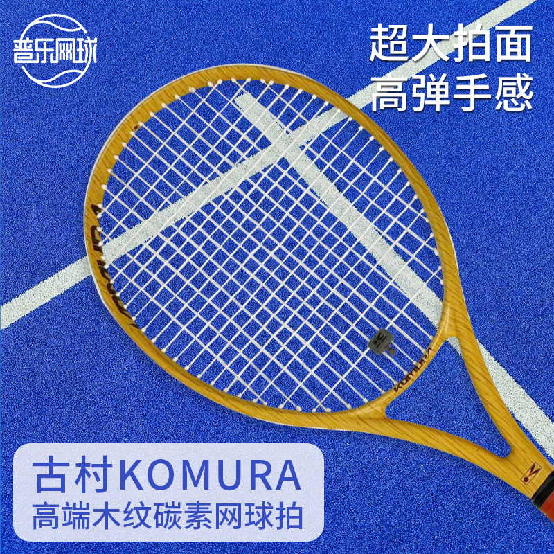 古村KOMURA高端木纹碳素纤维专业网球拍初学者成人网球拍超大拍面