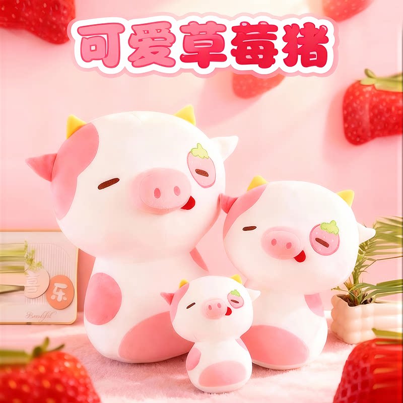 特大号可爱草莓奶牛猪玩