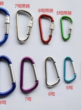 4CM-8CM铝合金D型登山扣快挂钩 钥匙扣礼品扣包包扣安全扣背包扣