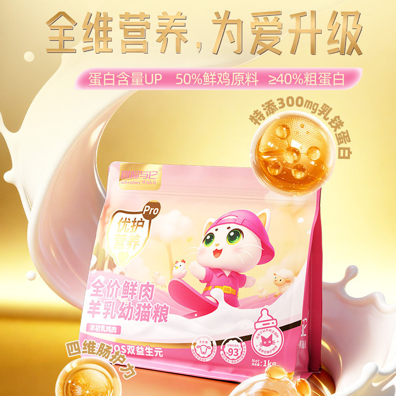 冒险与它鲜肉羊初乳幼猫粮