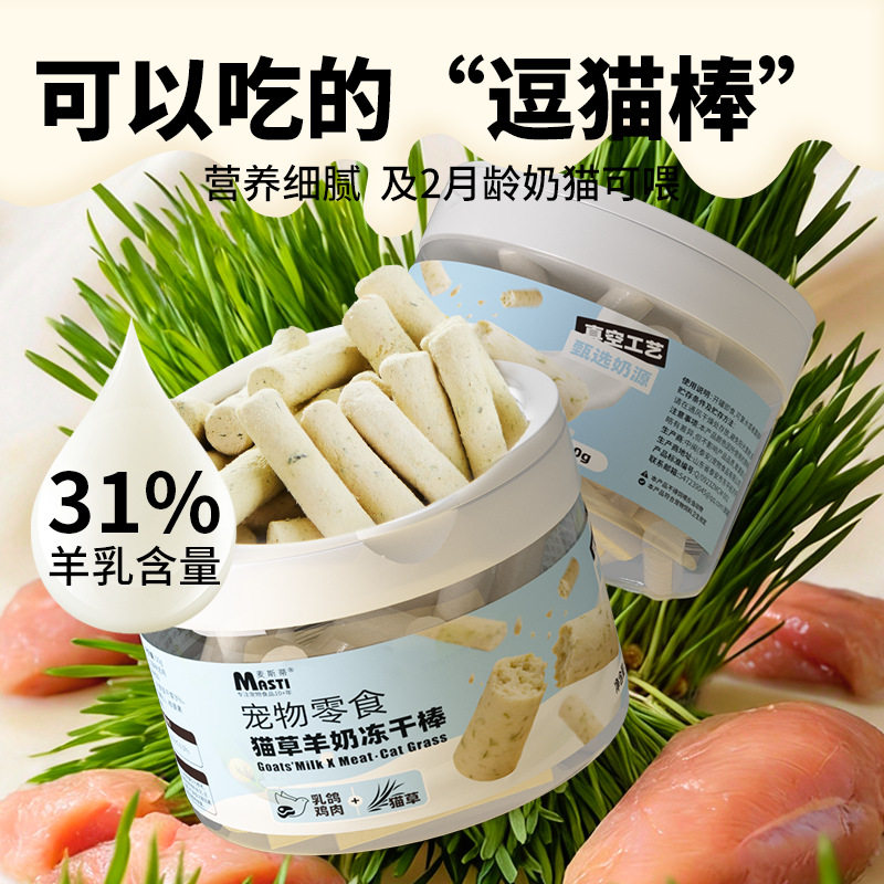 麦斯蒂冻干猫草羊奶棒化毛