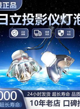 日立HCP-FU50/FU50HM/FW50HM/FW50/FU50U/FW50H/FX55/FX55H HMP-F150W/F150WU/F155X投影机仪灯泡(FU50)