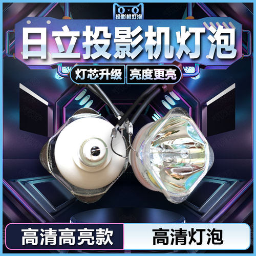 日立CP-RX82/RX93/RX79/X26/WX8/X2020/X2520/X3020/X7/X8/X9/X50 HS200AR08-2E投影机仪灯泡
