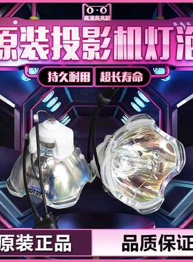 原装松下PT-SLX64C/SLX64CL/SLX64CB/SLX64CLB/SLW67C/SLW67CL/SLW67CLB/CL/CB/CLB投影仪机灯泡