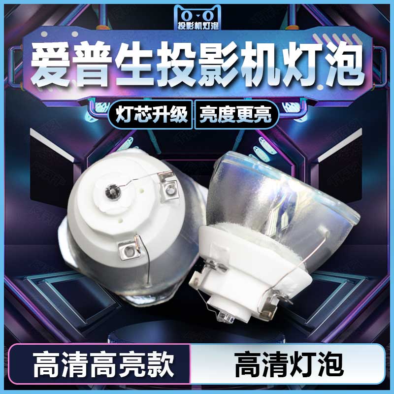 适用于爱普生(85) PowerLite HC3000/ PowerLiteHC3500/ PowerLiteHC3600投影机仪灯泡