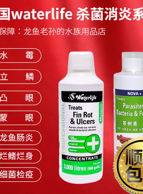 英国waterlife茶树素水族观赏鱼凸眼蒙眼烂尾细菌感染水霉立鳞