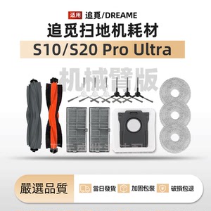 适配追觅S10/S20Pro ultra主滚刷边刷集尘袋拖布滤网清洁全套耗材