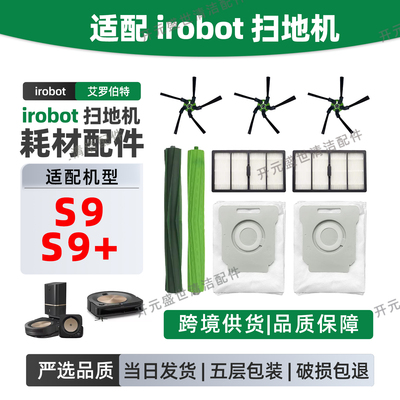 适配iRobot扫地机S9/S9+清洁配件