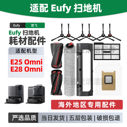 适配Eufy扫地机E25/E28Omni配件