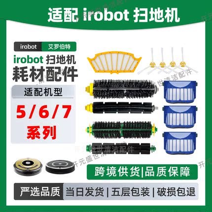 适配iRobot扫地机配件Roomba 5/6/7系列滚刷边刷滤网轮胎皮耗材