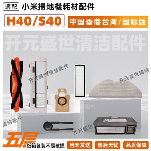 适配xiaomi扫地机器人H40 配件滚边刷拖布滤网尘袋耗材 S40国际版