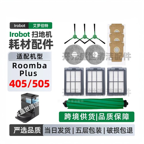 irobot扫地机Roombaplus405配件