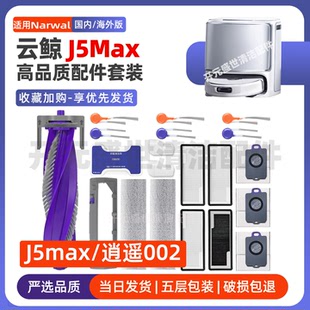 Narwal云鲸扫地机逍遥002/J5 Max配件滚刷边刷拖抹布滤芯尘袋耗材